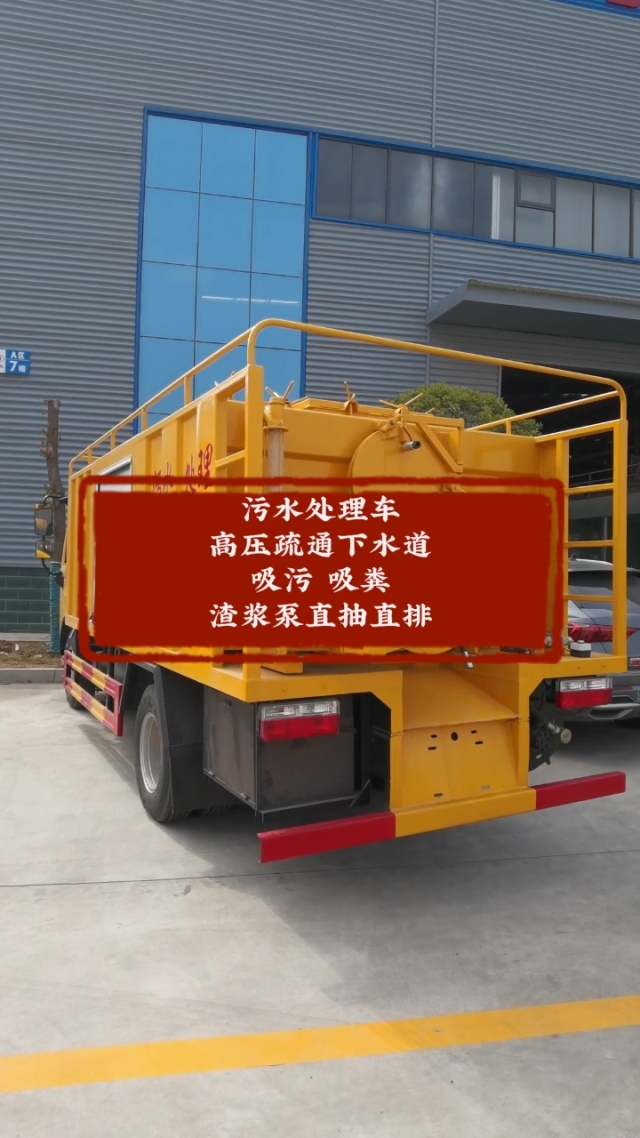 污水處理車 功能多樣，高效解決市政與工業(yè)排污難題