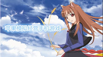 探索蘋(píng)果平臺(tái)上的精彩模擬經(jīng)營(yíng)手游與動(dòng)漫游戲開(kāi)發(fā)機(jī)遇