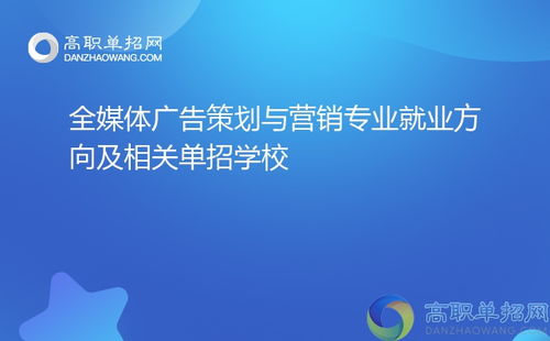 全媒體廣告策劃與營銷專業(yè) 就業(yè)方向與單招院校指南（聚焦會(huì)議及展覽服務(wù)）
