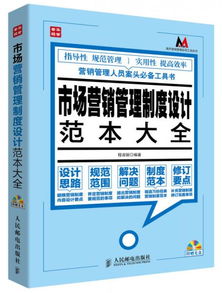 莫薩營銷管理實用工具系列 市場營銷管理制度設計范本大全與策劃精要