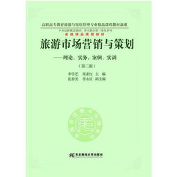 旅游市場營銷與策劃 理論、實務、案例與實訓的整合應用