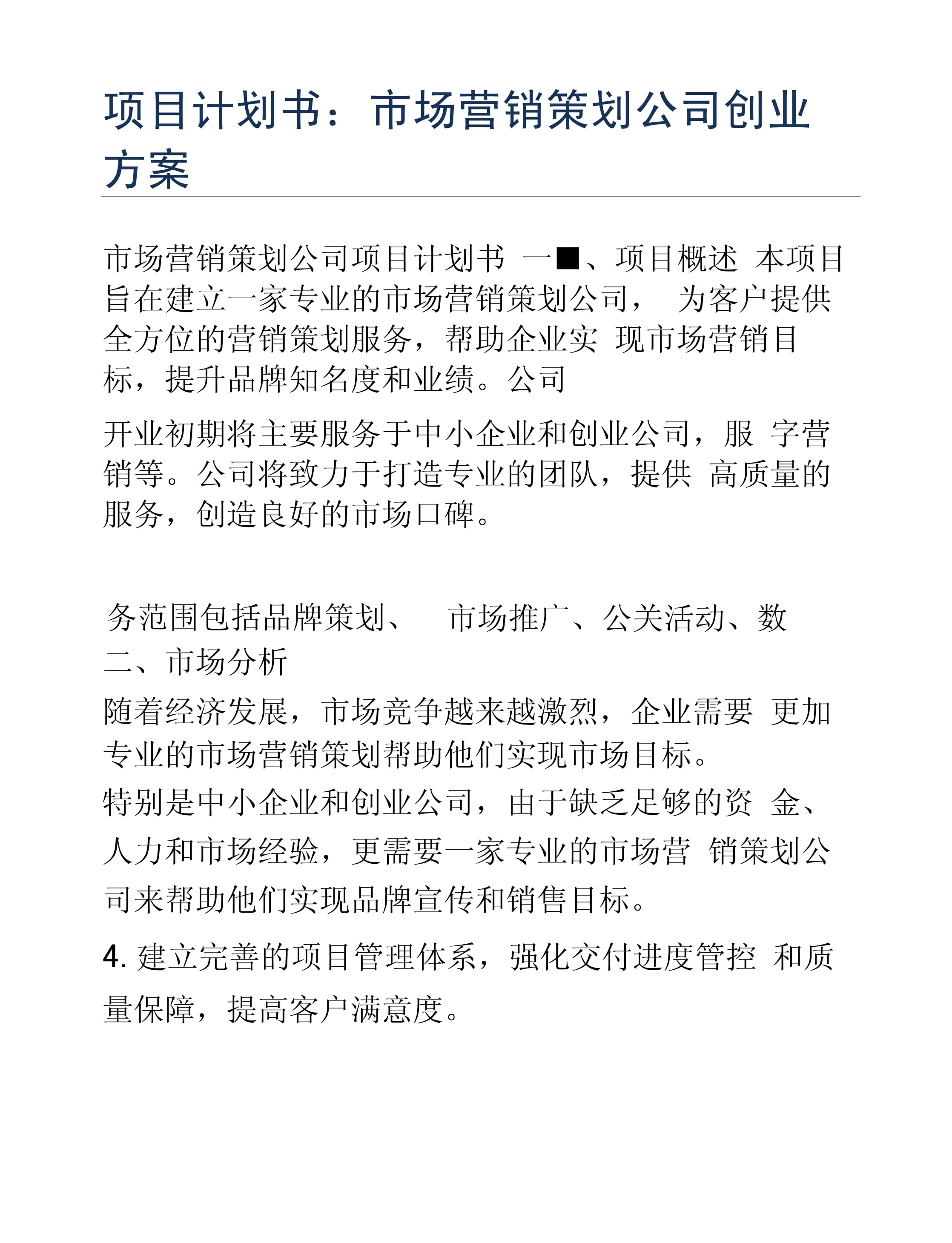 創業方案 市場營銷策劃公司的會議與展覽服務項目計劃書