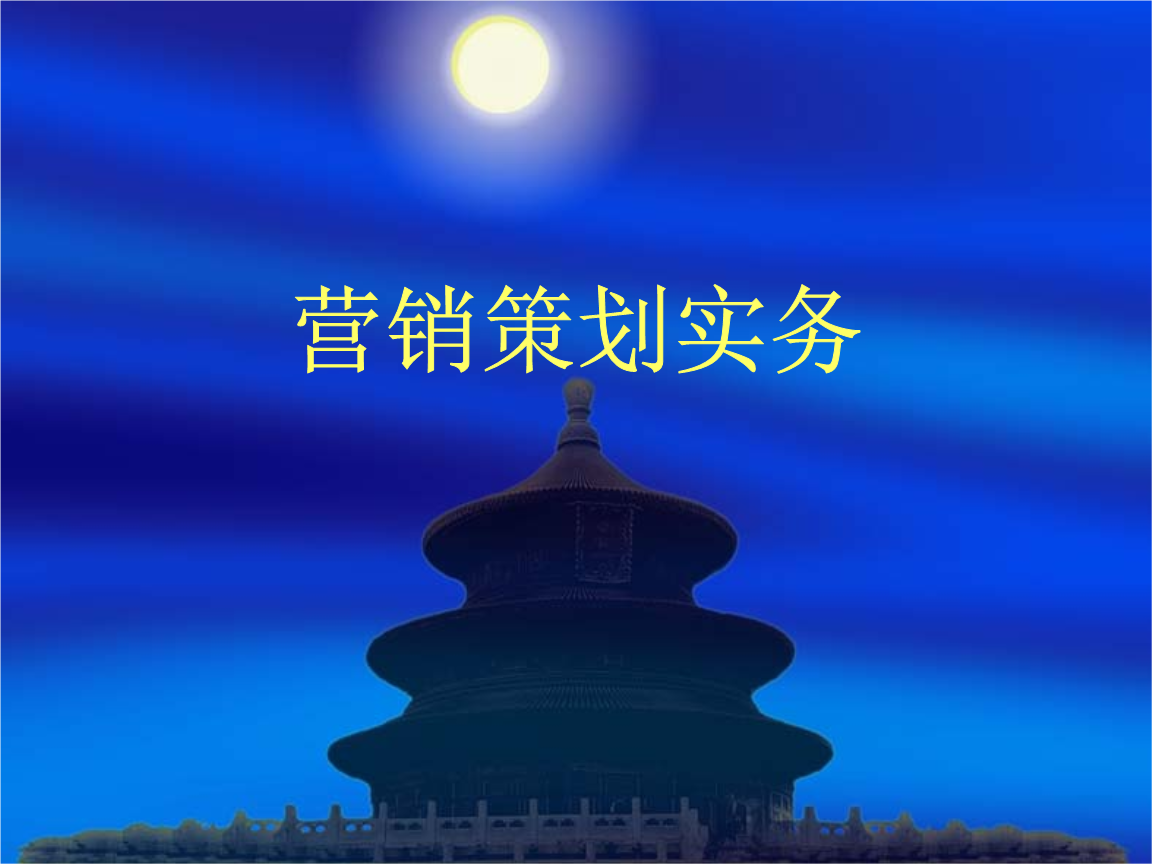市場營銷策劃分析 會議及展覽服務的主題化整合與實戰策旅